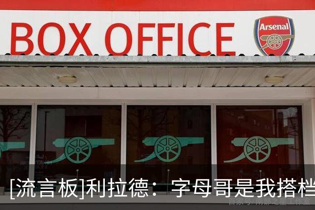 [流言板]利拉德：字母哥是我搭档过的，唯一和我有同等求胜欲的队友
